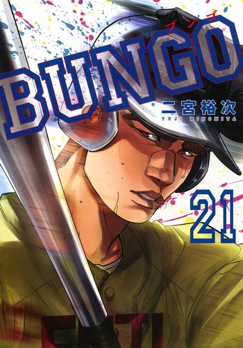 BUNGO―ブンゴ― 21／二宮 裕次 | 集英社コミック公式 S-MANGA