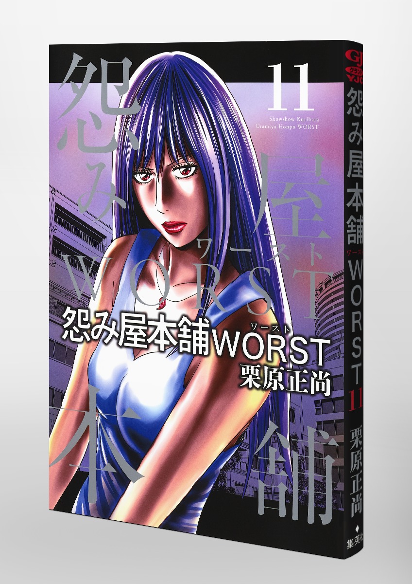 怨み屋本舗 Worst 11 栗原 正尚 集英社コミック公式 S Manga
