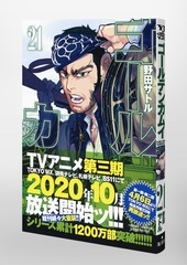 ゴールデンカムイ 21／野田 サトル | 集英社コミック公式 S-MANGA