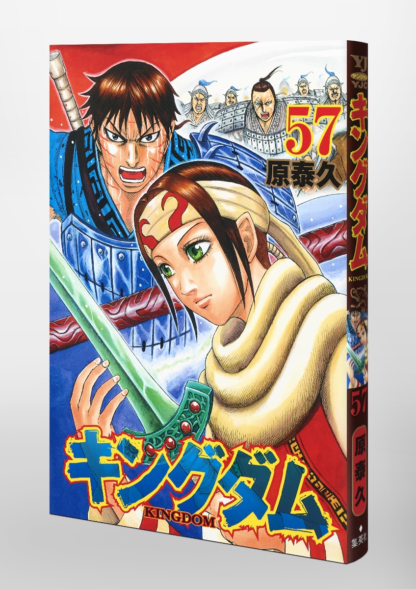 キングダム 57／原 泰久 | 集英社 ― SHUEISHA ―