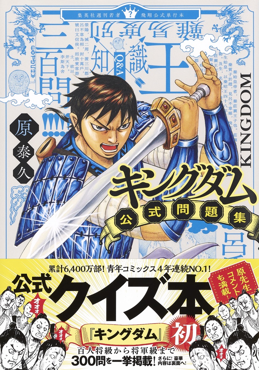 キングダム公式問題集 原 泰久 集英社コミック公式 S Manga
