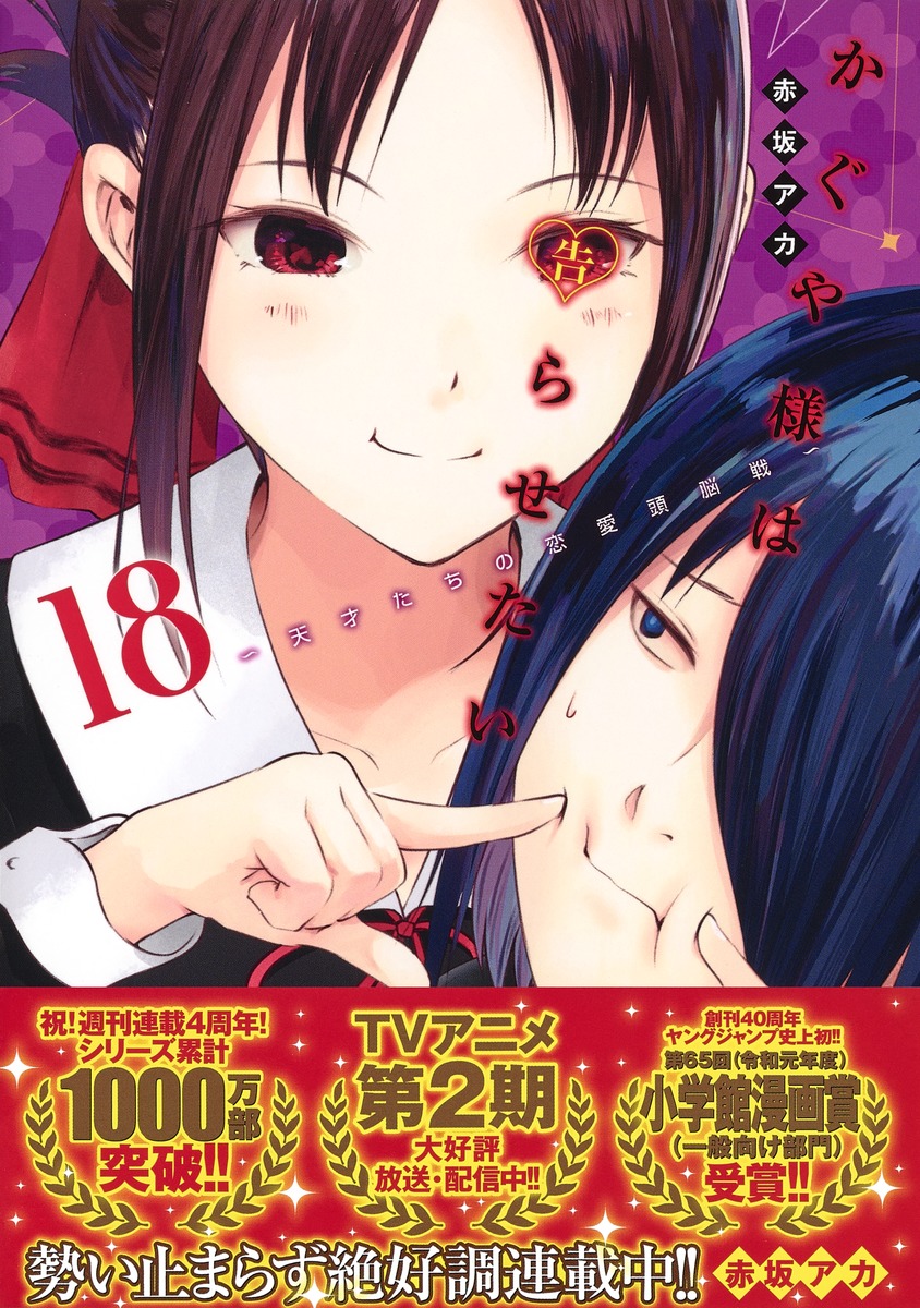 かぐや様は告らせたい 18 天才たちの恋愛頭脳戦 赤坂 アカ 集英社コミック公式 S Manga