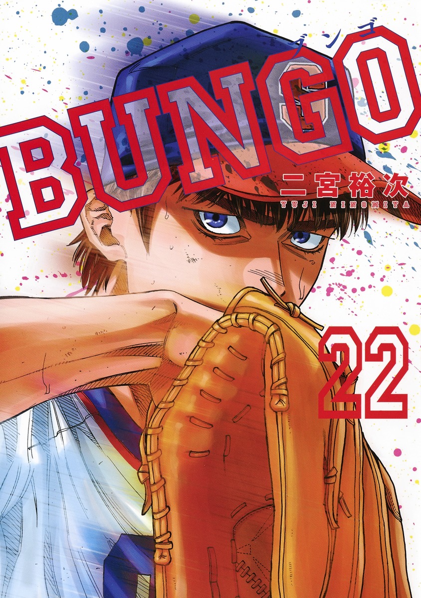 BUNGO―ブンゴ― 22／二宮 裕次 | 集英社コミック公式 S-MANGA