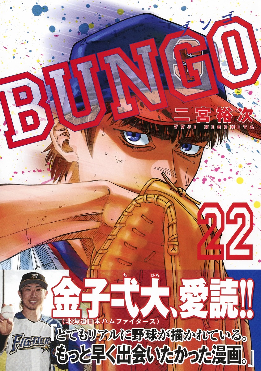 Bungo ブンゴ 22 二宮 裕次 集英社コミック公式 S Manga