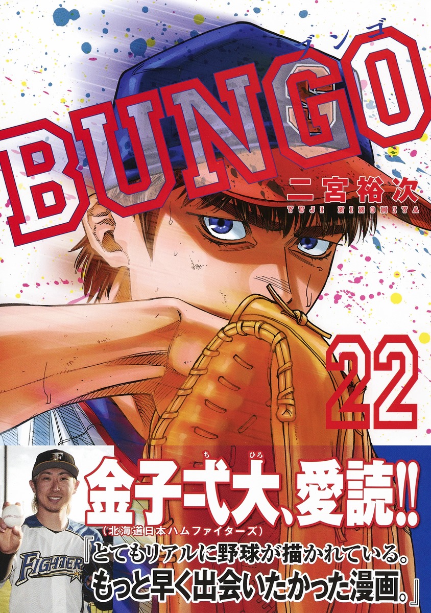 BUNGO―ブンゴ― 22／二宮 裕次 | 集英社コミック公式 S-MANGA