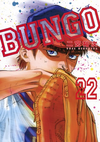 BUNGO―ブンゴ― 22／二宮 裕次 | 集英社コミック公式 S-MANGA