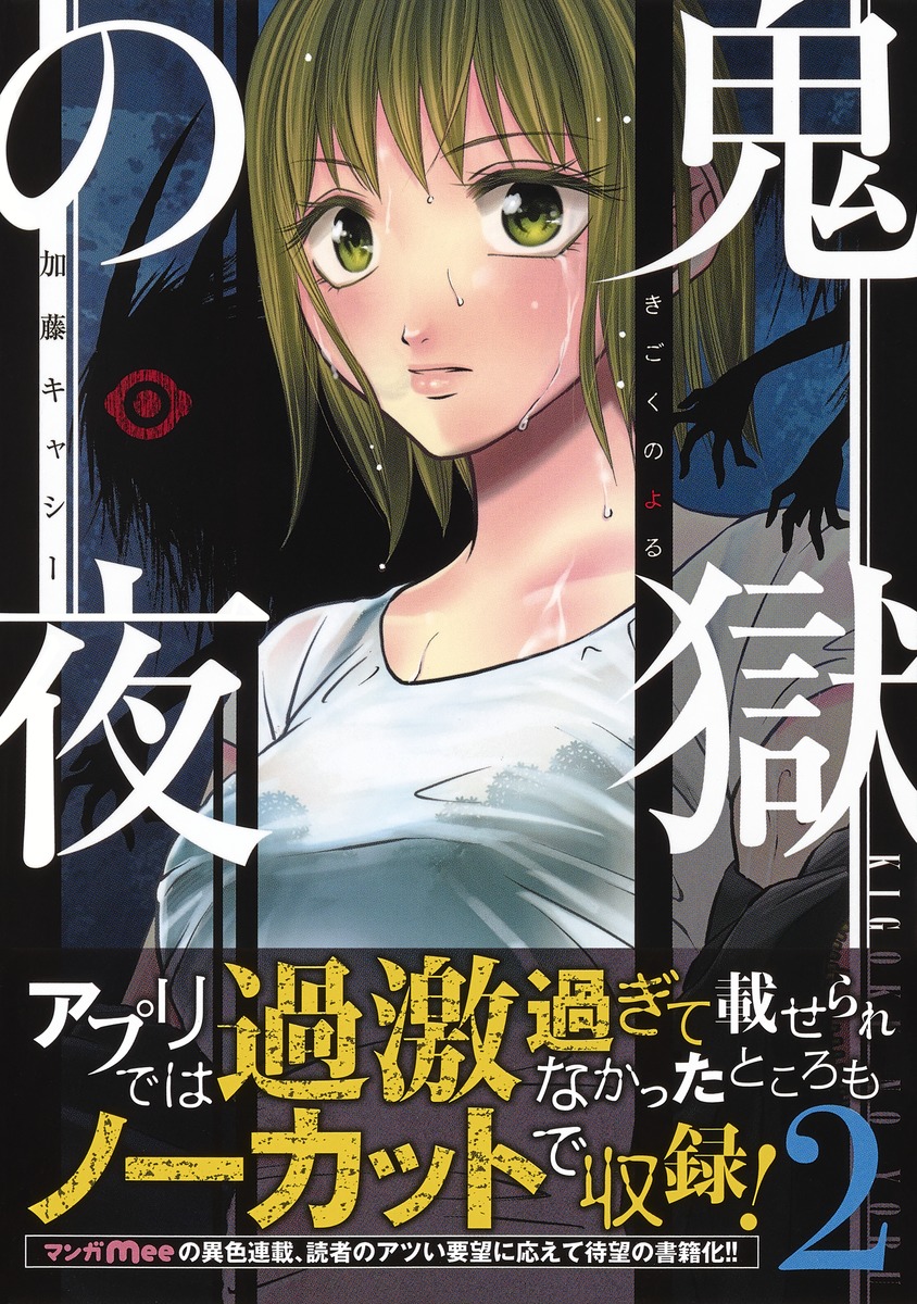 鬼獄の夜 2 加藤 キャシー 集英社コミック公式 S Manga