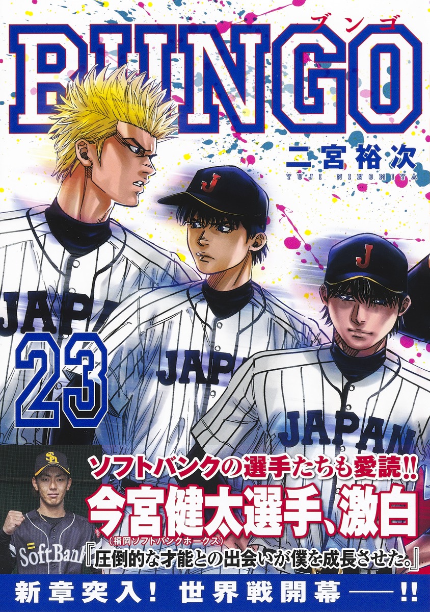 BUNGO―ブンゴ― 23／二宮 裕次 | 集英社コミック公式 S-MANGA