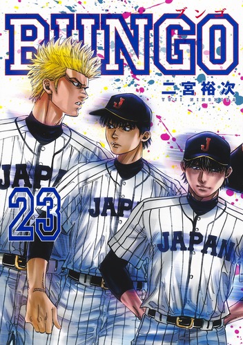 公式限定 福袋 - 公式通販オンラインショップ BUNGO―ブンゴ― 23／二宮 S-MANGA 集英社コミック公式 | 裕次 青年漫画