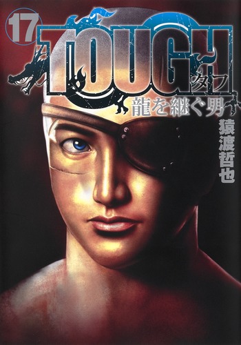 Tough 龍を継ぐ男 17 猿渡 哲也 集英社コミック公式 S Manga