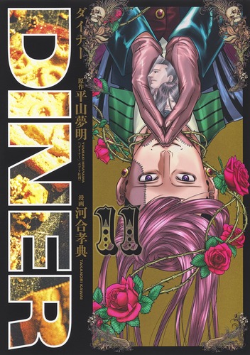 DINER 河合孝典 [1-11巻 コミックセット/未完結] ダイナー 9784088916033.jpg
