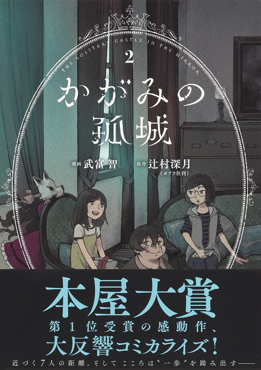 かがみの孤城 2／武富 智／辻村 深月 | 集英社 ― SHUEISHA ―