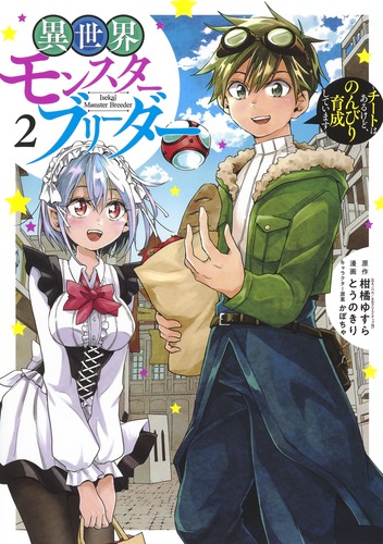 異世界モンスターブリーダー 2 ～チートはあるけど、のんびり育成しています～／とうのきり／柑橘 ゆすら／かぼちゃ | 集英社 ― SHUEISHA ―