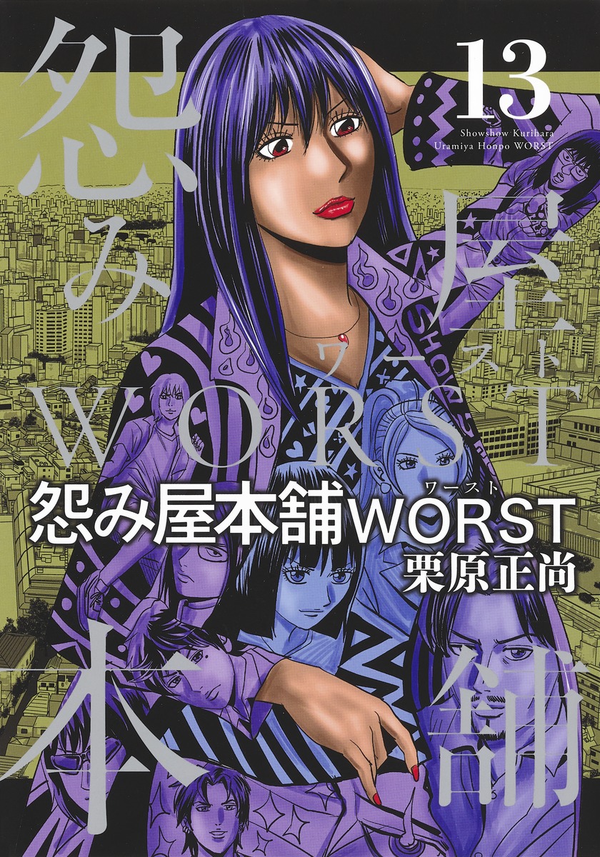 怨み屋本舗 Worst 13 栗原 正尚 集英社コミック公式 S Manga