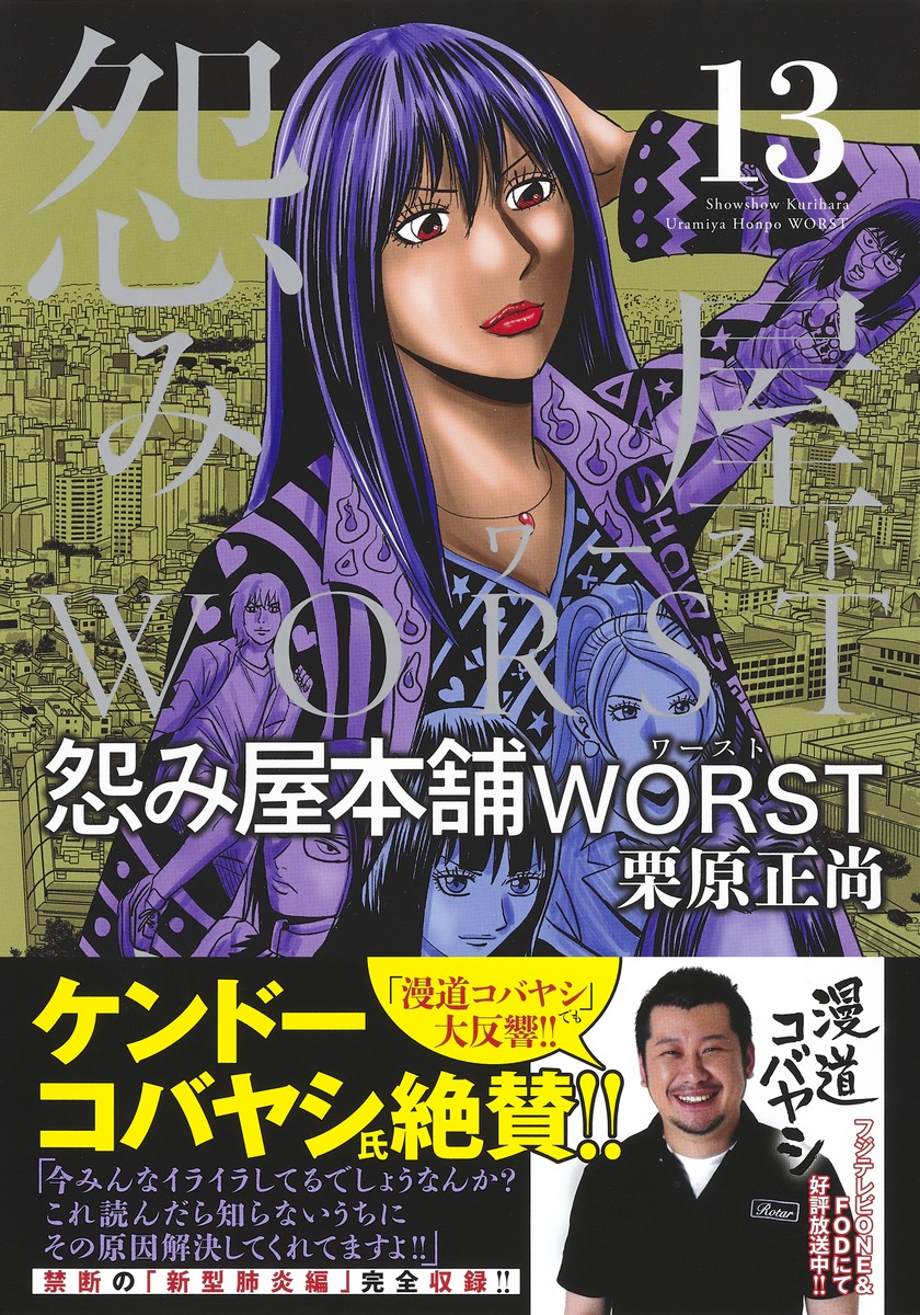 怨み屋本舗 Worst 13 栗原 正尚 集英社コミック公式 S Manga