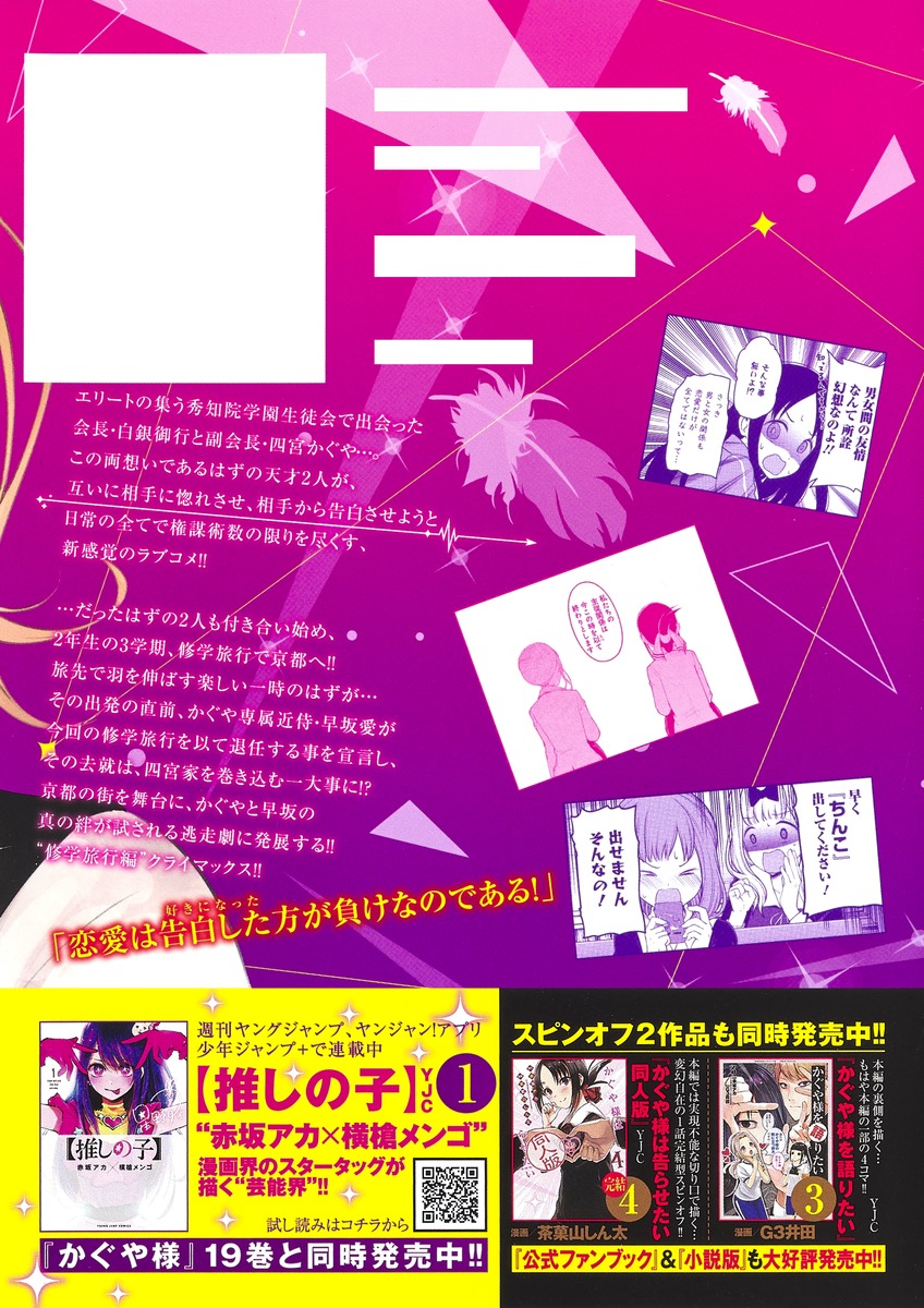 かぐや様は告らせたい 19 〜天才たちの恋愛頭脳戦〜／赤坂 アカ