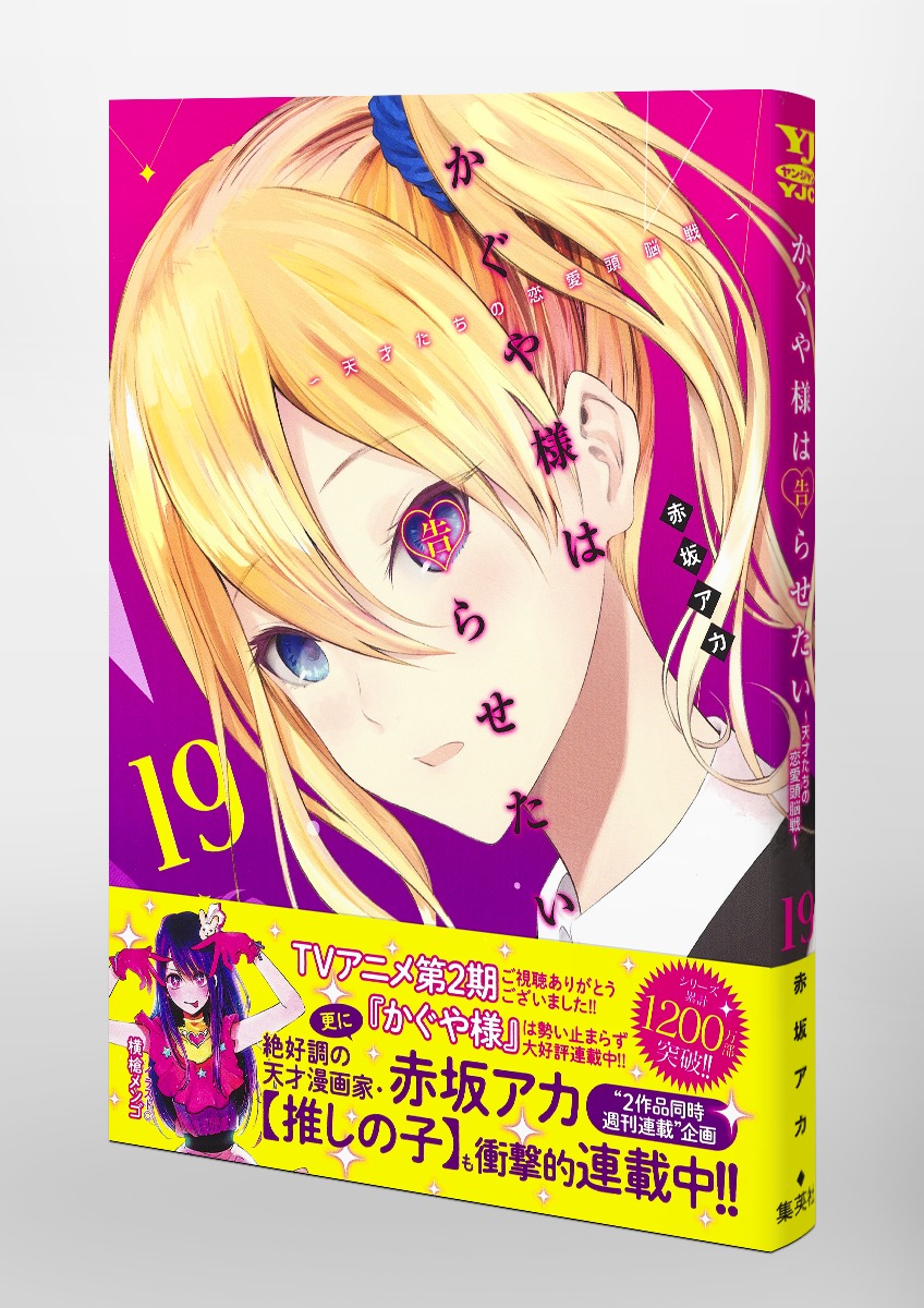 かぐや様は告らせたい 19 〜天才たちの恋愛頭脳戦〜／赤坂 アカ 