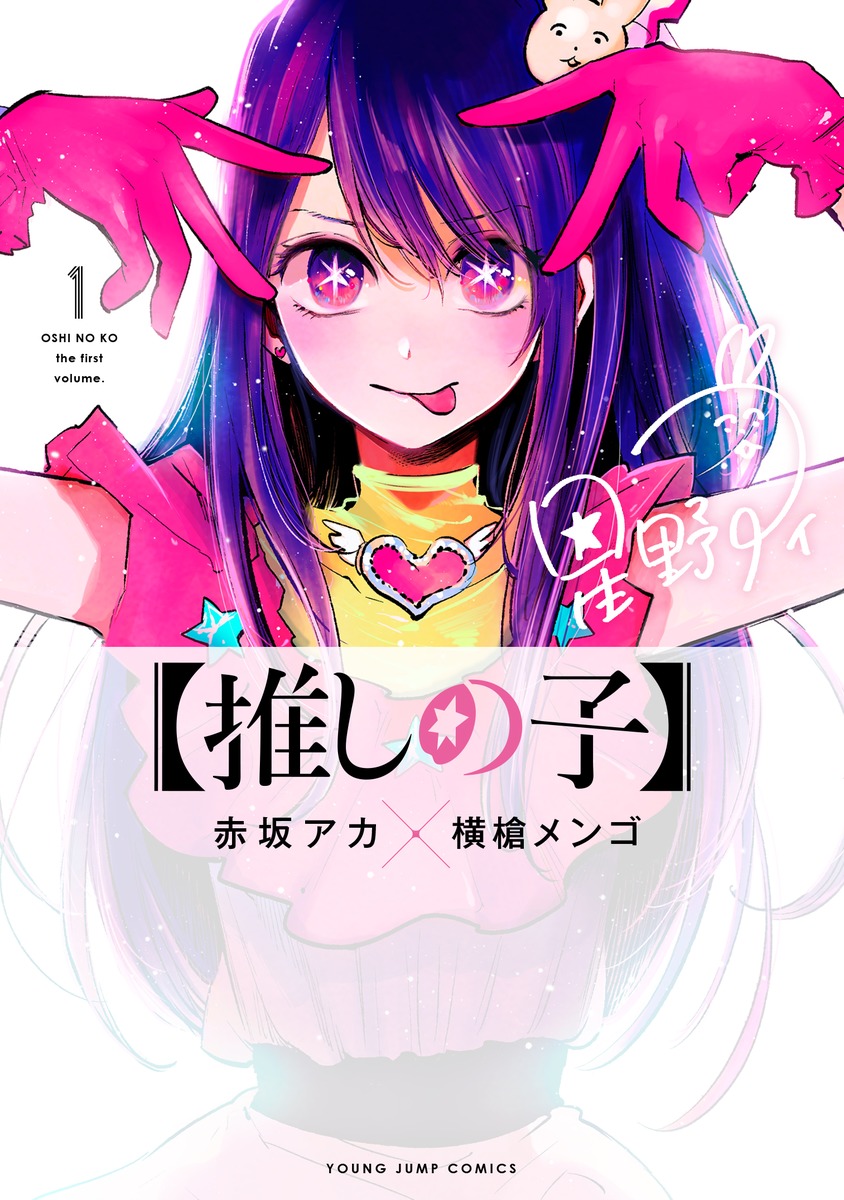 推しの子 赤坂アカ 横槍メンゴ 全巻セット（全１１巻）漫画 - 青年漫画