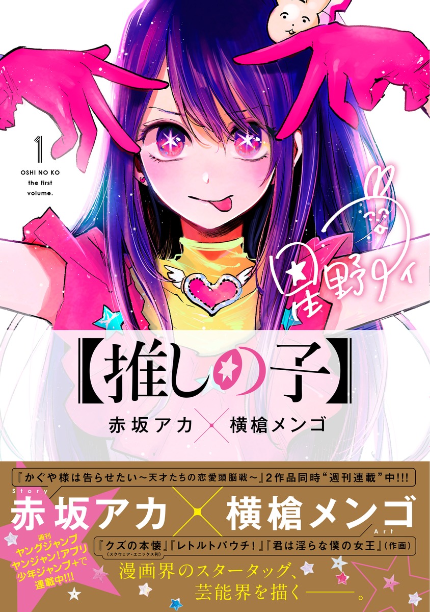 推しの子】 1／赤坂 アカ × 横槍 メンゴ | 集英社コミック公式 S-MANGA