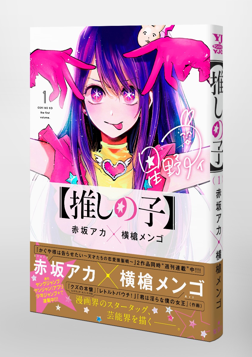 推しの子 1 赤坂 アカ 横槍 メンゴ 集英社コミック公式 S Manga