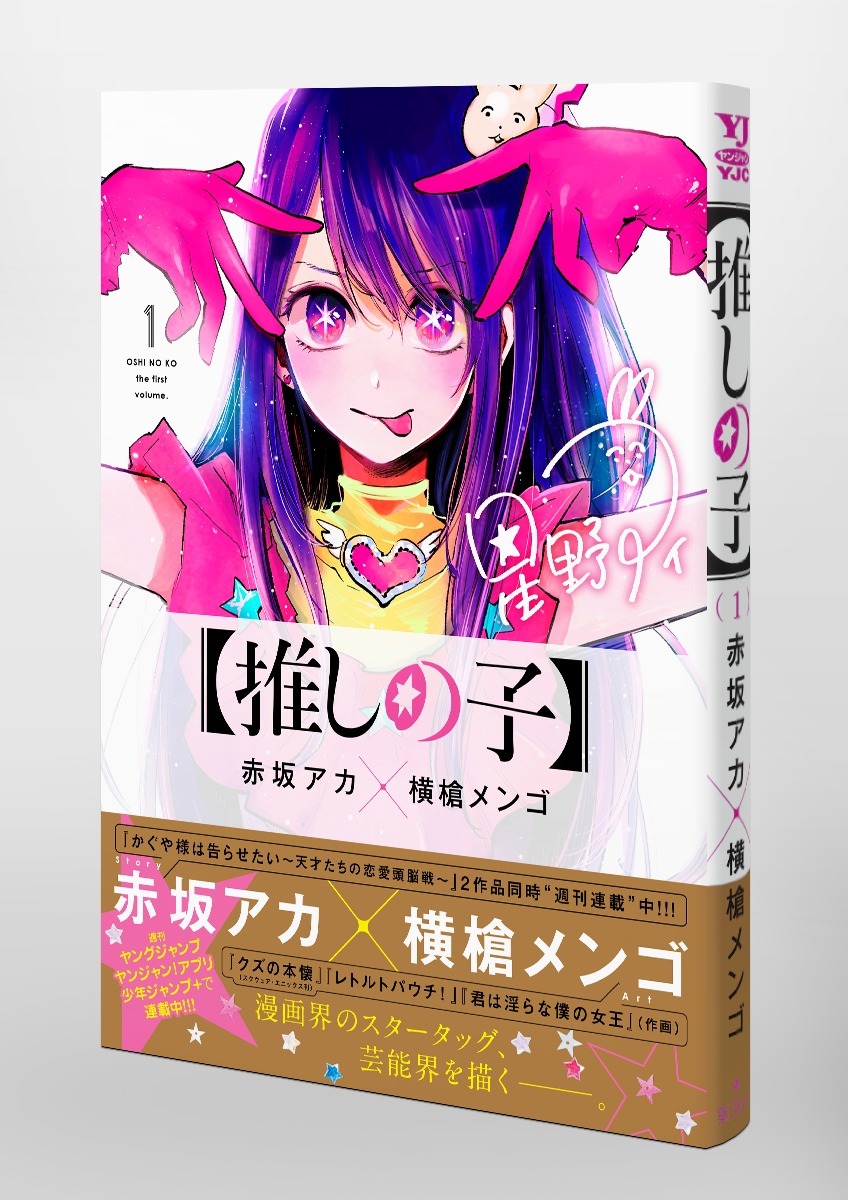 激安の 推しの子 赤坂アカ✕横槍メンゴ 全巻(1巻〜12巻) 全巻セット 