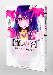 推しの子】 1／赤坂 アカ × 横槍 メンゴ | 集英社 ― SHUEISHA ―