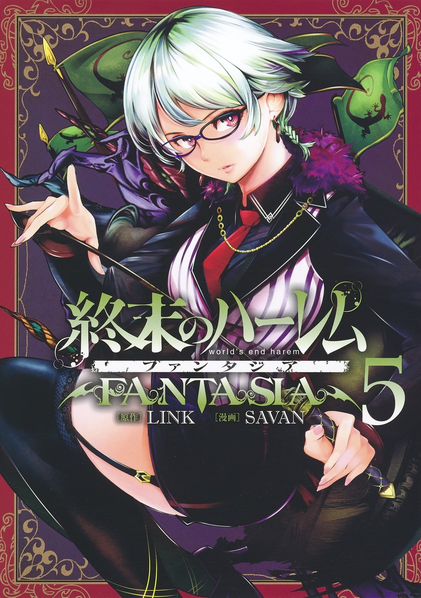 終末のハーレム ファンタジア 5／SAVAN／LINK | 集英社コミック公式 S