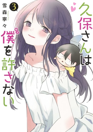 久保さんは僕を許さない 3／雪森 寧々 | 集英社コミック公式 S-MANGA