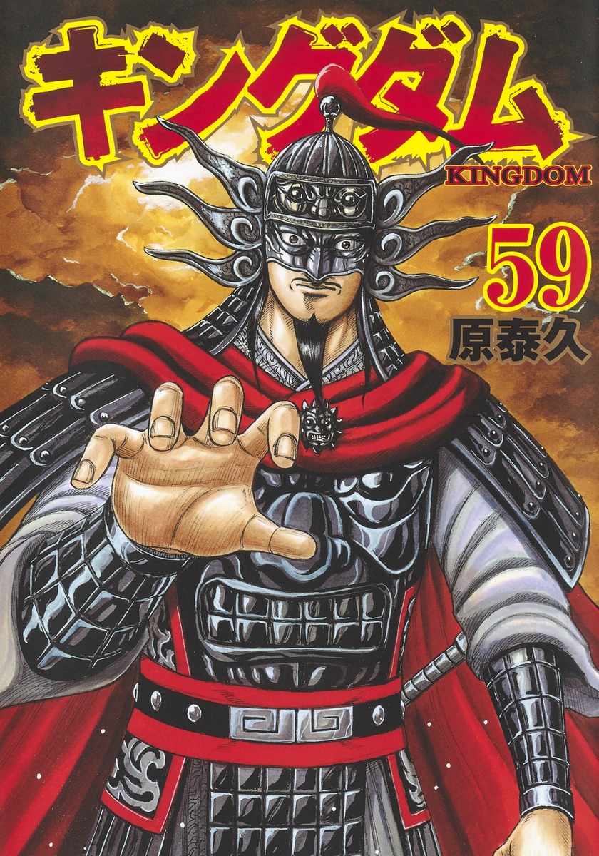 キングダム 59／原 泰久 | 集英社コミック公式 S-MANGA