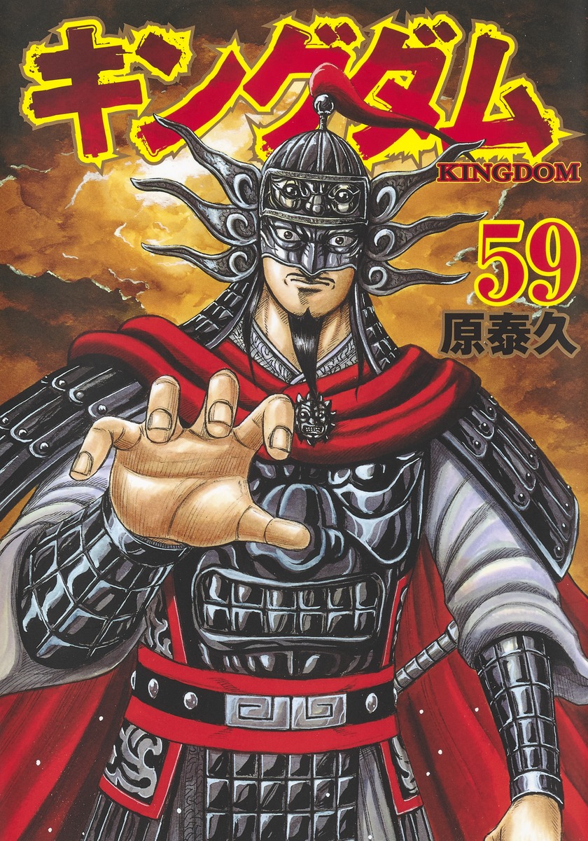 キングダム漫画全巻セット　新品未読品　1〜59巻