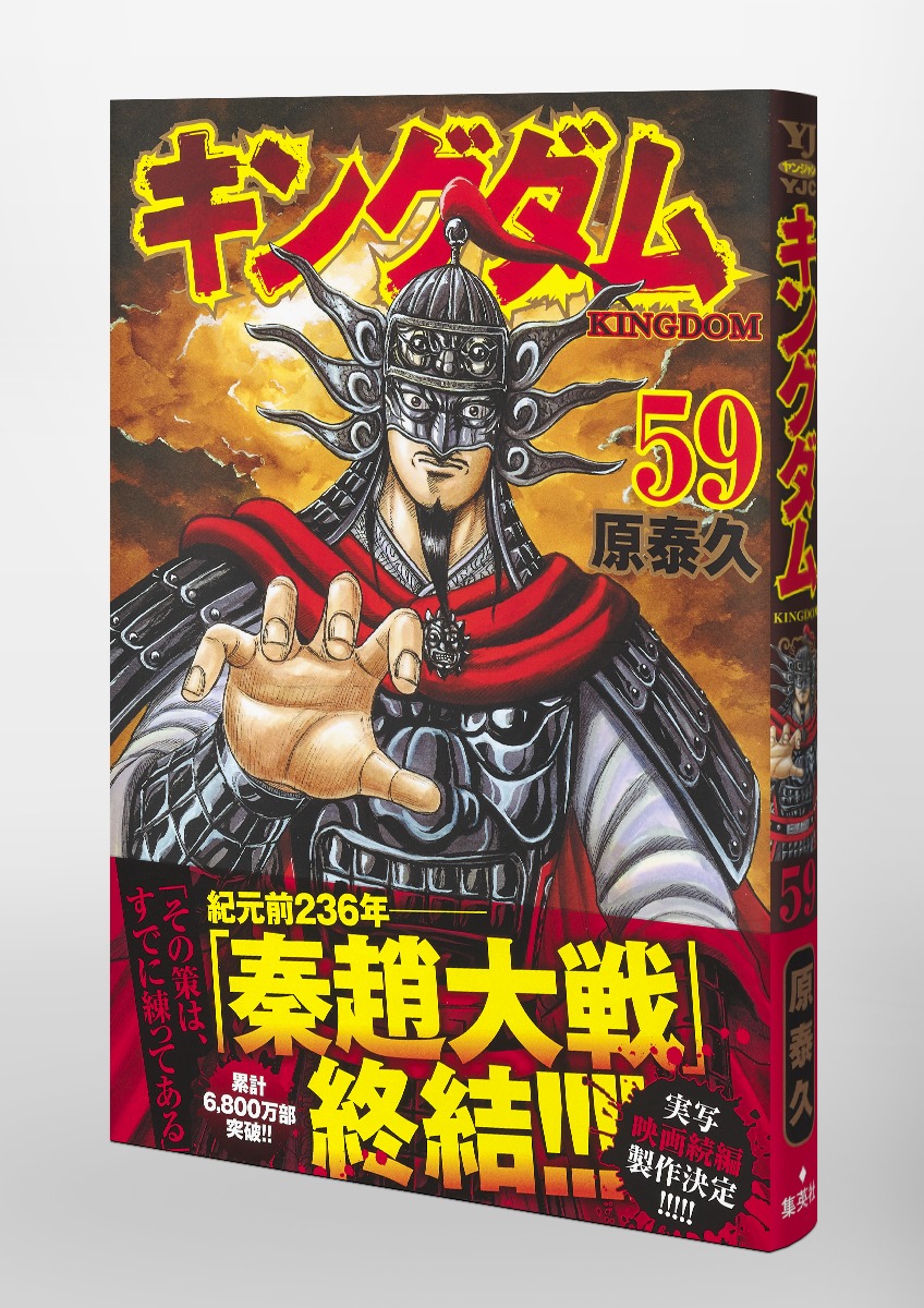 ソウルさん専用 キングダム 1巻〜59巻 数回読みました。色あせなし美品