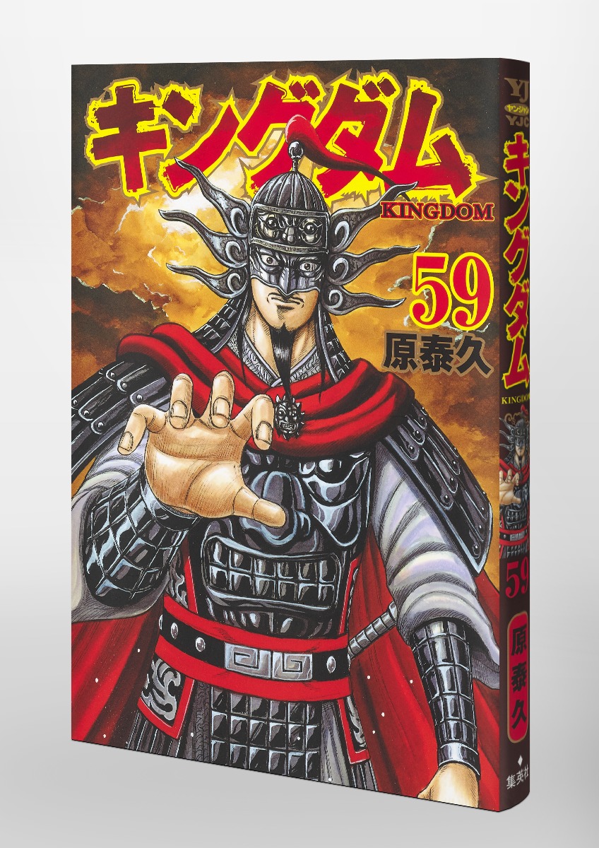キングダム 59／原 泰久 | 集英社コミック公式 S-MANGA