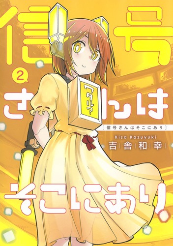 信号さんはそこにあり 2 吉舎 和幸 集英社コミック公式 S Manga
