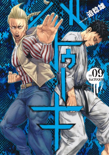 バトゥーキ 9／迫 稔雄 | 集英社 ― SHUEISHA ―