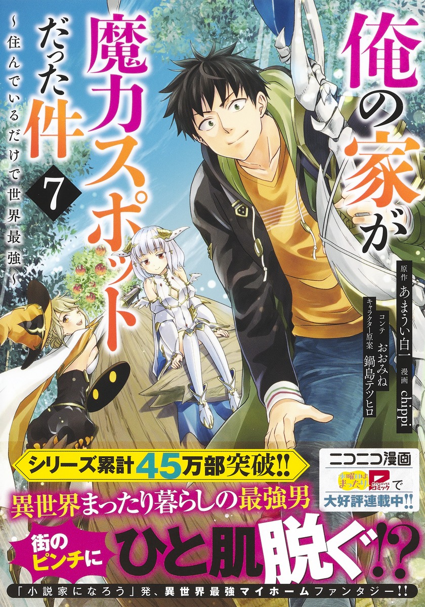 俺の家が魔力スポットだった件 住んでいるだけで世界最強 7 Chippi あまうい 白一 おおみね 鍋島 テツヒロ 集英社の本 公式