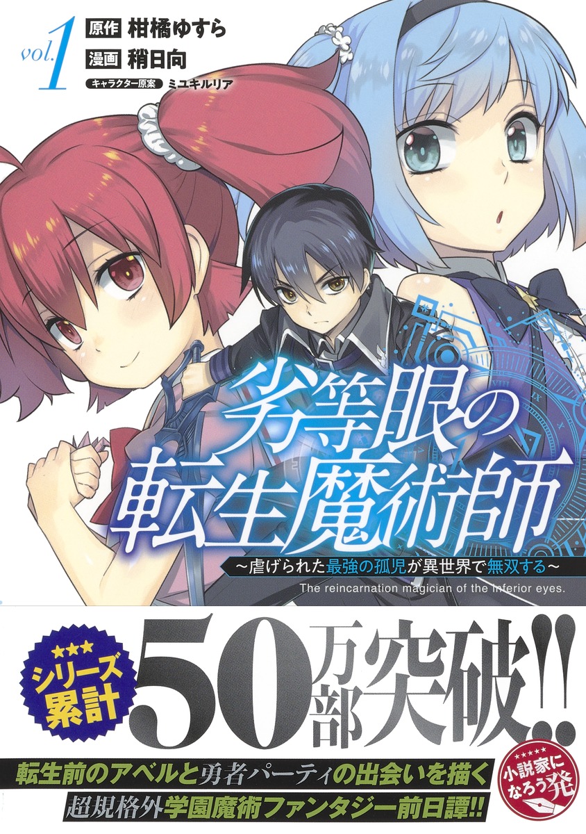 劣等眼の転生魔術師 1 虐げられた最強の孤児が異世界で無双する 稍 日向 柑橘 ゆすら ミユキ ルリア 集英社コミック公式 S Manga