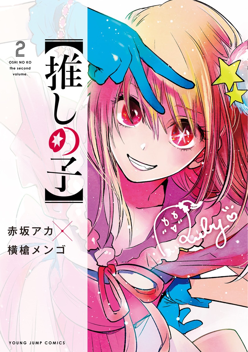 推しの子】 2／赤坂 アカ × 横槍 メンゴ | 集英社コミック公式 S-MANGA