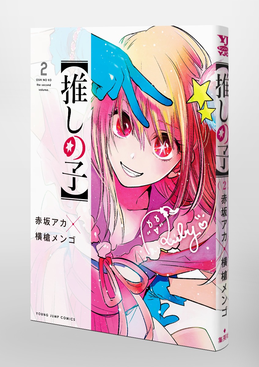 推しの子 2巻 無料