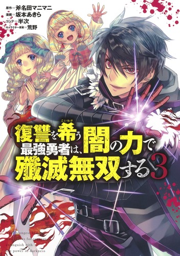 復讐を希う最強勇者は、闇の力で殲滅無双する 3／坂本 あきら／斧 
