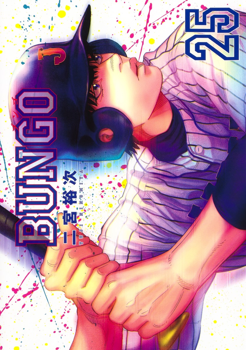 BUNGO―ブンゴ― 25／二宮 裕次 | 集英社 ― SHUEISHA ―