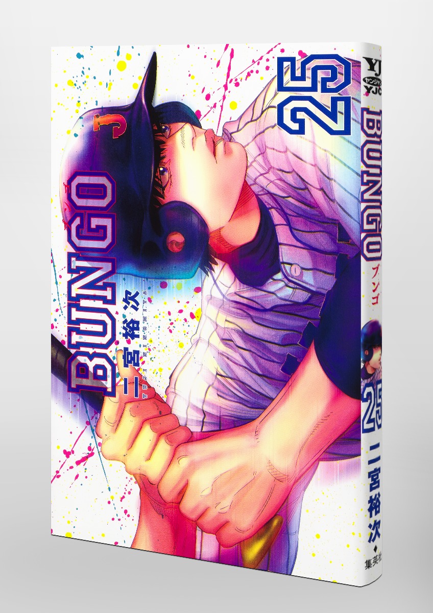 BUNGO―ブンゴ― 25／二宮 裕次 | 集英社コミック公式 S-MANGA