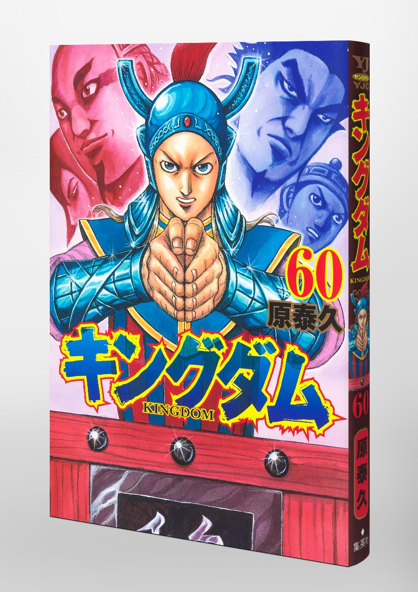 キングダム1巻〜60巻セット　集英社ヤングジャンプコミックス原泰久少年漫画