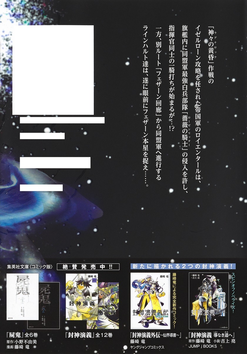 銀河英雄伝説 19 藤崎 竜 田中 芳樹 集英社コミック公式 S Manga