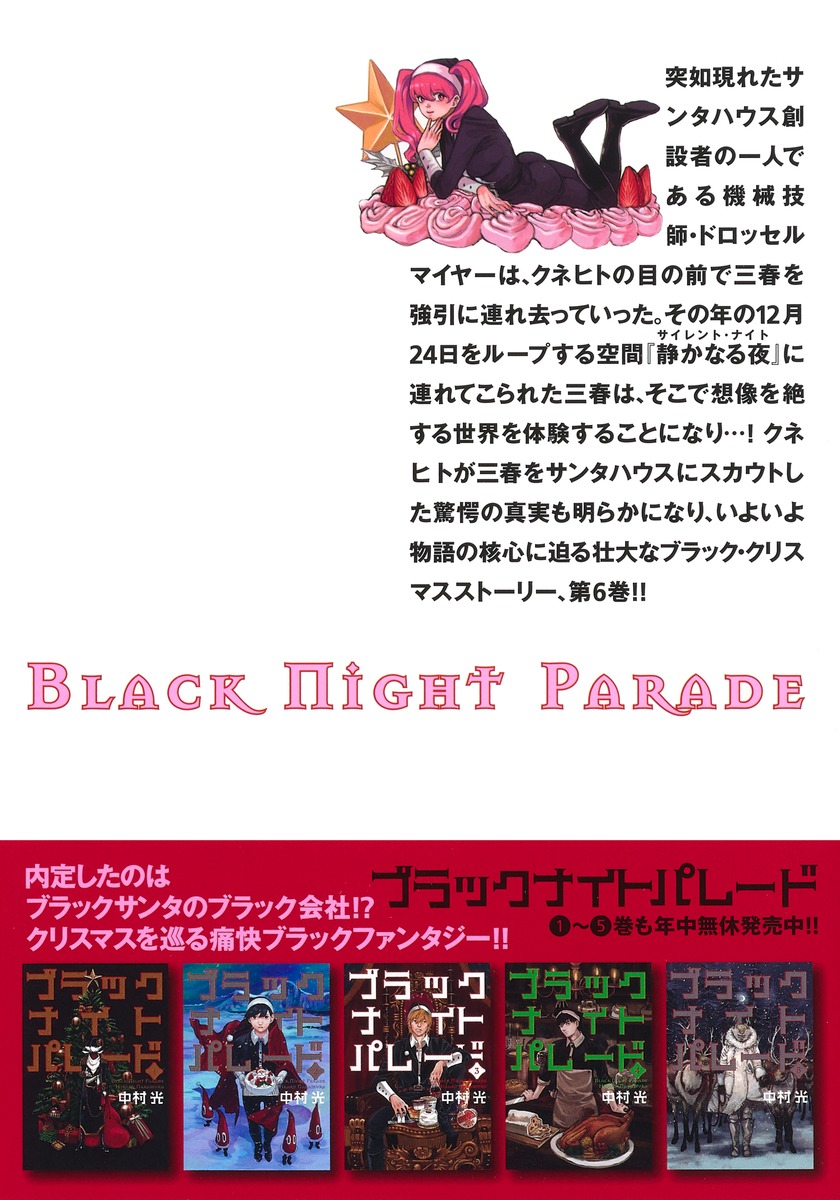 ブラックナイトパレード 6 中村 光 集英社コミック公式 S Manga