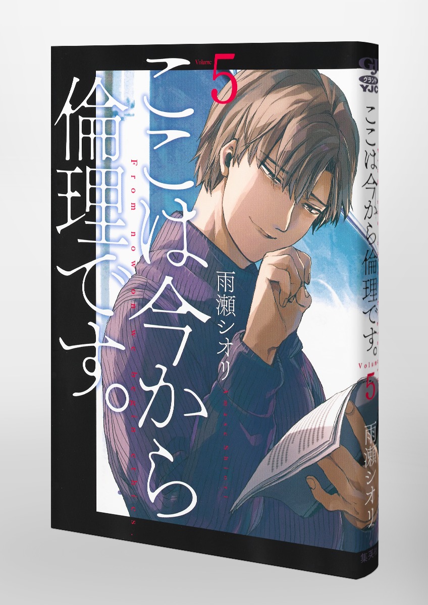 送料無料　5冊 ここは今から倫理です。 1.2.3.4.5 雨瀬シオリ 理想教師