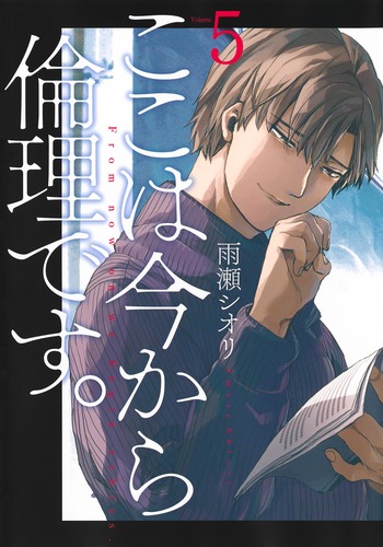 雨瀬シオリ　ここは今から倫理です。 9784088923482.jpg