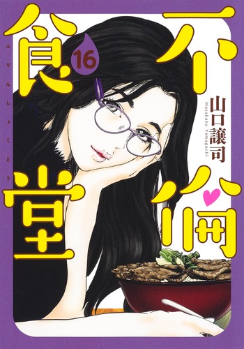 【信頼】 不倫食堂 ― SHUEISHA ― 集英社 | 譲司 16／山口 全巻セット
