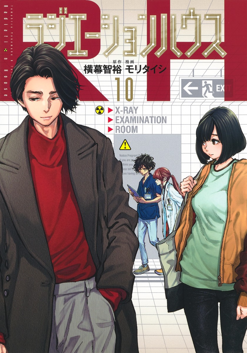ラジエーションハウス 10 モリ タイシ 横幕 智裕 集英社コミック公式 S Manga