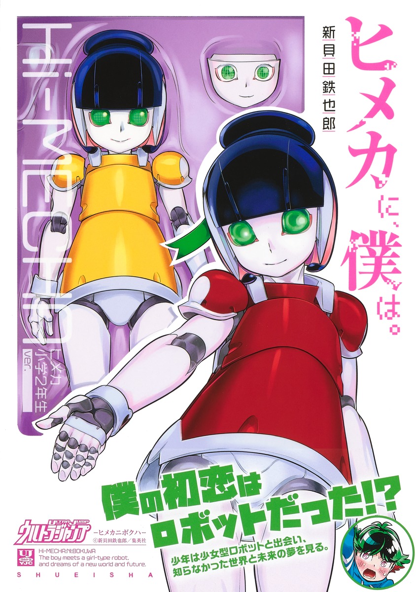 ヒメカに、僕は。―ヒメカニボクハ―／新貝田 鉄也郎 集英社コミック公式 S Manga