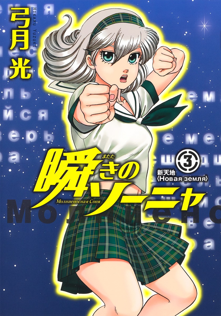 瞬きのソーニャ 3 弓月 光 集英社コミック公式 S Manga